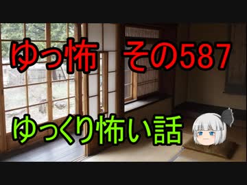 【ゆっ怖】ゆっくり怖い話・その587【怪談】