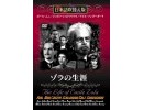 ゾラの生涯（日本語吹替版）