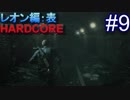 #9【字幕プレイ動画】BIOHAZARD RE:2レオン編表初見プレイ【バイオハザード RE:2】