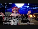 【MMD】腐れ外道とチョコレゐト【Tda式改変 重音テト Japanese Kimono】
