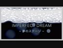 【初音ミク】imperfect dream ~ 夢のステージ ~【オリジナル曲】