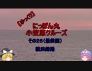 【ゆっくり】にっぽん丸 小笠原クルーズ その２６(最終回) 横浜帰港