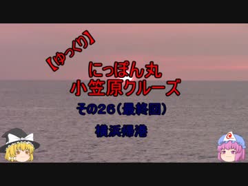 【ゆっくり】にっぽん丸 小笠原クルーズ その２６(最終回) 横浜帰港