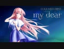 【巡音ルカV4X】my dear【VOCALOIDオリジナル曲】【巡音ルカ聖誕祭'19】