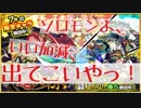 『モンスト』ソロモンよ、いい加減出てこいやっ！！超獣神祭リベンジ!!!　劇団KOA'Sの ”分割”生放送　第133回　1月30日（水曜日）