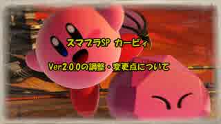 【スマブラSP】Ver2.0.0のカービィの変更点について【字幕解説】