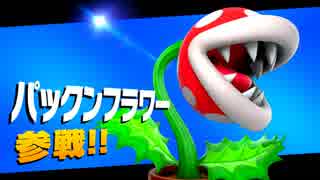 期待の新人パックンフラワーを使ってみた（スマブラSP累計50回特別企画）