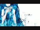[ニコカラ]-こいあい- とあ offvocal key+3