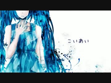 [ニコカラ]-こいあい- とあ offvocal key+3