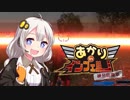 【地球防衛軍5縛りプレイ】あかりinインフェルノ！part31【VOICEROID実況】