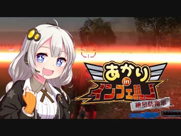 【地球防衛軍5縛りプレイ】あかりinインフェルノ！part31【VOICEROID実況】