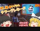【フォートナイト】【ゆっくり実況】クソエイム(クソ霊夢)がビクロイを目指す！　part49【Fortnite】【SEASON7】
