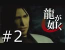 【実況】桐生さんと行く初めての神室町 Part2【龍が如く1】
