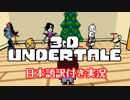 【Undertale3D】３Ｄになった地下世界を歩く！【日本語訳付き実況】