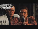 ジャッジアイズ　死神の遺言　実況プレイ#11