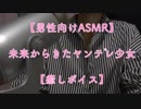 【男性向けASMR】未来からきたヤンデレ少女【癒しボイス】