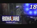 【ホラー実況】 #18 バイオハザード7 【必ずキミを助ける！】