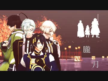 【MMD刀剣乱舞】朧月