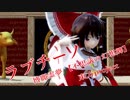 【MMD】ラブチーノ【東方project 博麗霊夢 【不思議の幻想郷】】
