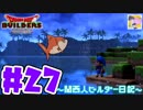 【DQB】関西人ビルダー日記 ＃２７