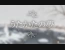 【巡音ルカ10周年】 うたかたの夢 【オリジナル曲】