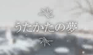 【巡音ルカ10周年】 うたかたの夢 【オリジナル曲】