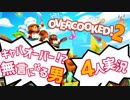 我が儘！身勝手！ご都合主義的 オーバークック2【4人実況プレイ】Part9