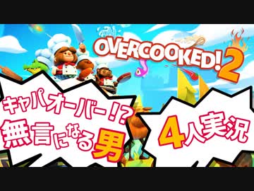 我が儘！身勝手！ご都合主義的 オーバークック2【4人実況プレイ】Part9
