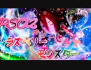 PSO2でラズベリー＊モンスターPV