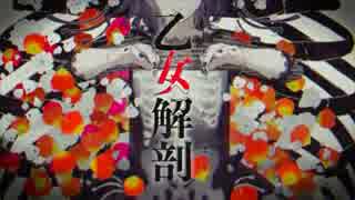 乙女解剖  歌いました／あすわど