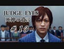 【JUDGE_EYES実況】木村拓哉、探偵さ!!【#13】