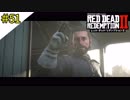 # 51 その男、復讐のお手伝い RED DEAD REDEMPTION 2（レッド・デッド・リデンプション2）＜すか＞