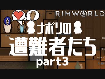 【実況】ナポリの遭難者たち　part3【RimWorld】