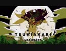 【Vtuber】月陽 ツキアカリ 歌ってみた【魅紗】