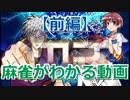 【麻雀】入門編その１（out of 4）～種類+揃え方+アガリの形