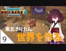 #9【ドラゴンクエストビルダーズ2】東北きりたん世界を作る【VOICEROID LIVE】