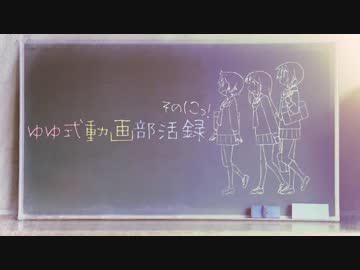 ゆゆ式動画部活録そのにっ！