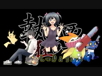 デデピカリターンズ！in 執狂譚【1on1】
