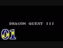 【実況】ドラゴンクエスト3をやる事にした。01【FC版】