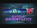 【EDF5】　ゆかりさんが地球を防衛するようです　No.0