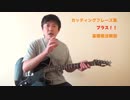 ギターレッスン教則動画｜基礎も学べるカッティングフレーズ集｜バイトーン音楽教室