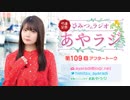 竹達彩奈「ひみつのラジオ」～あやラジ～ 第109回アフタートーク