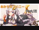 【MTG】あかりカンパニーpart.12【カウンターカンパニー】