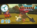 #19【RPG】ドラゴンクエストビルダーズ２【実況プレイ】