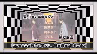 【第73回】奥行きのあるラジオ～『あした世界が終わるとしても』～【感想】