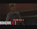 【初見】バイオハザード RE:2 をやる クレア編 Part 6【PC】