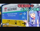 【プロスピ2015】琴葉姉妹のペナント合戦　Part4【VOICEROID実況】