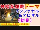 【FEH_239】（初見）神階英雄戦ドーマ ≪インファナル＆アビサル≫ に挑んでみたカス軍師！　【 ファイアーエムブレムヒーローズ 】