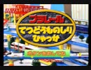 【実況】プラレールのげえむ