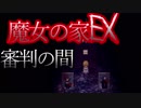 （ゆっくり実況）超鬼畜！魔女の家、難易度ＥＸに挑む part4